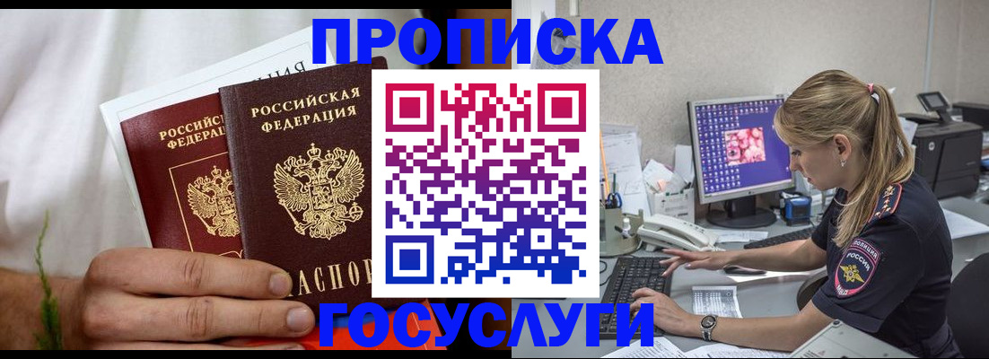 купить прописку в Новосибирске