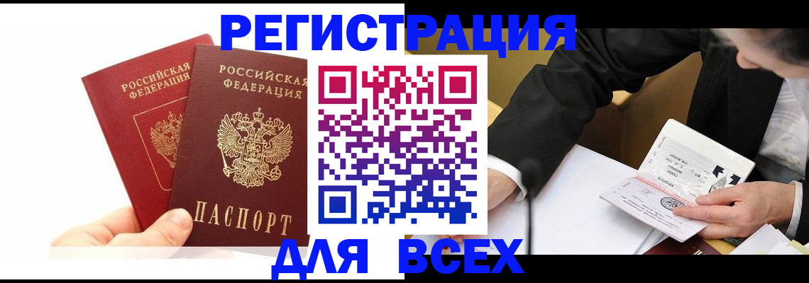временная регистрация недорого в Новосибирске