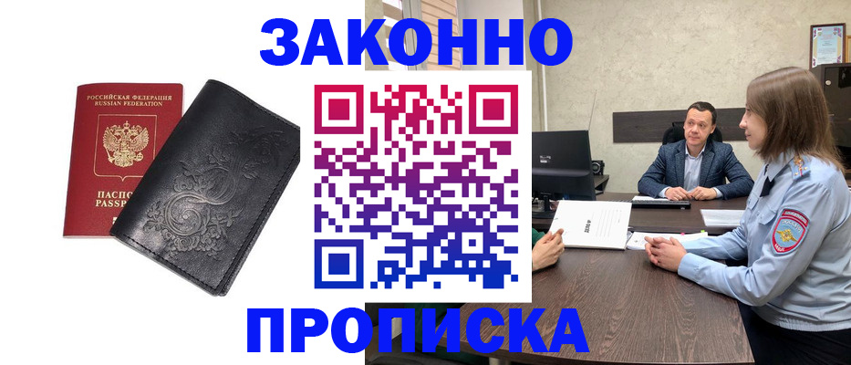 прописка для работы в Новосибирске
