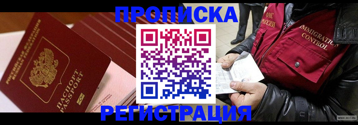 прописка поиск в Новосибирске