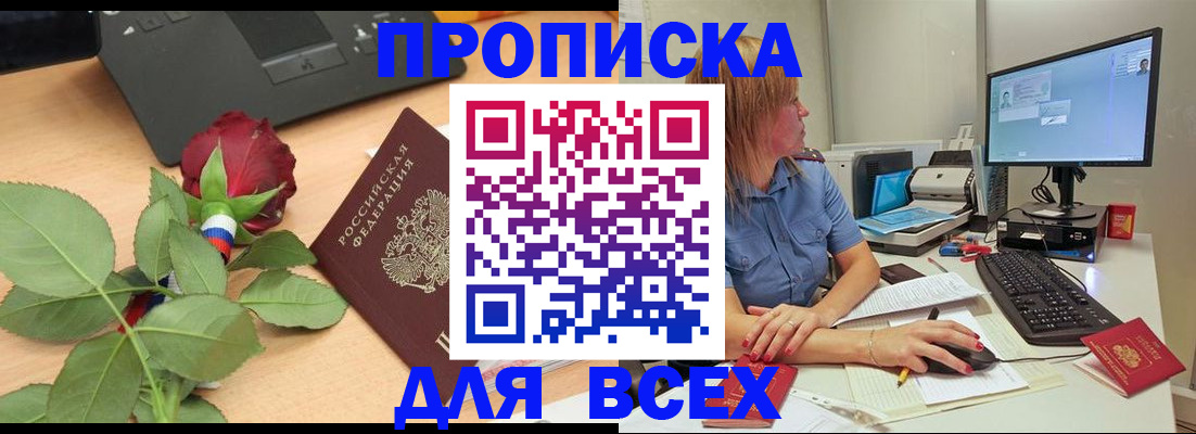 прописка в Новосибирске